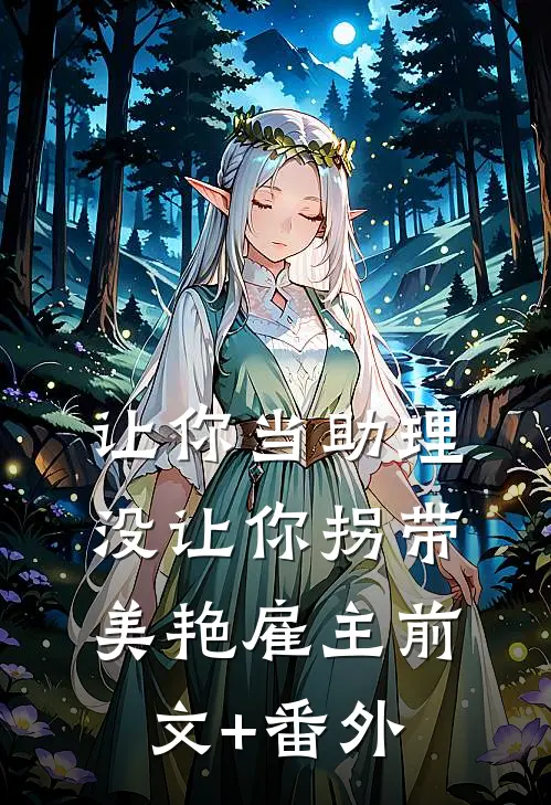 让你当助理，没让你拐带美艳雇主前文+番外