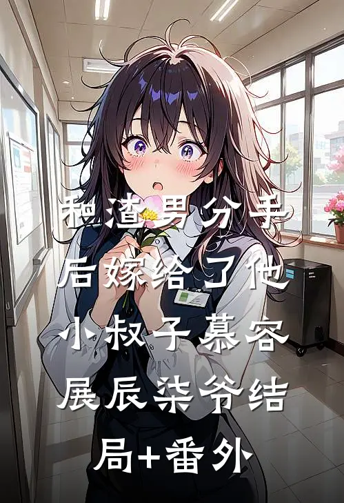和渣男分手后嫁给了他小叔子慕容展辰柒爷结局+番外