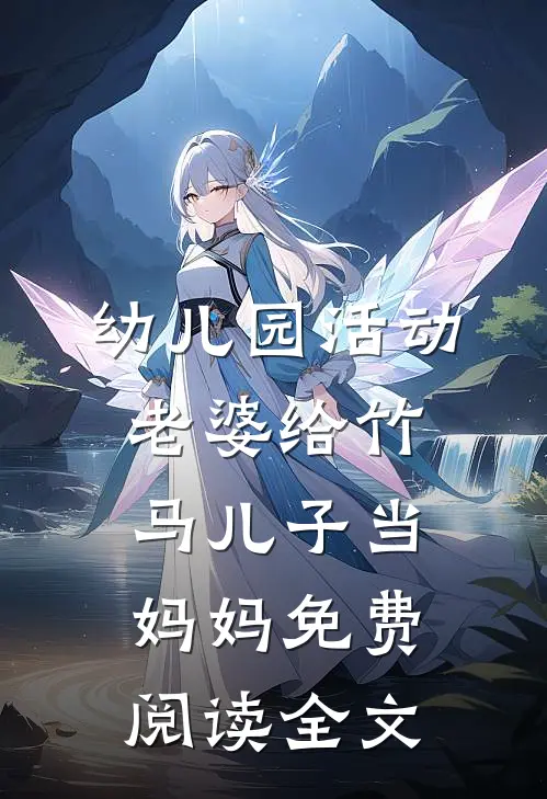 幼儿园活动，老婆给竹马儿子当妈妈免费阅读全文