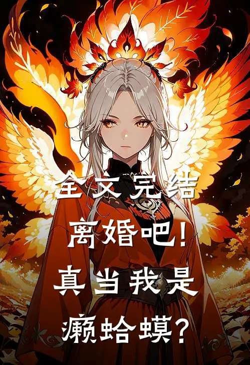 全文完结离婚吧!真当我是癞蛤蟆?