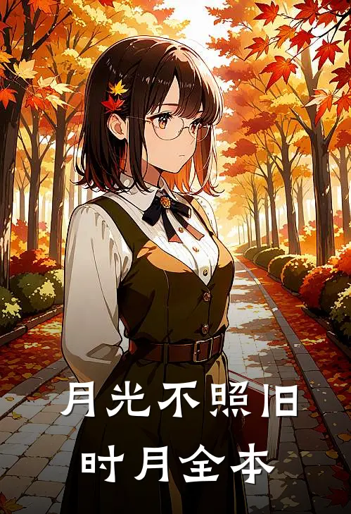 月光不照旧时月全本