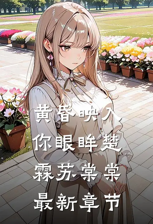 黄昏映入你眼眸楚霖苏棠棠最新章节