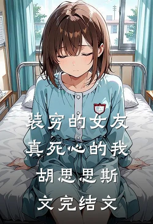 装穷的女友，真死心的我胡思思斯文完结文
