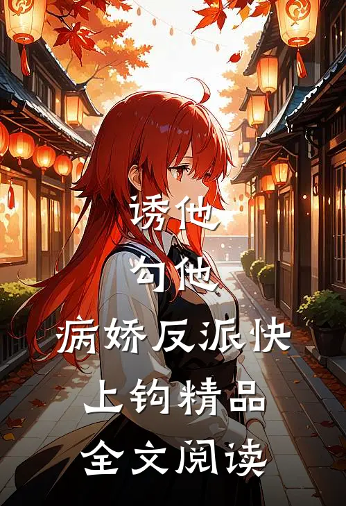 诱他，勾他，病娇反派快上钩精品全文阅读