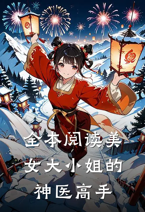 全本阅读美女大小姐的神医高手
