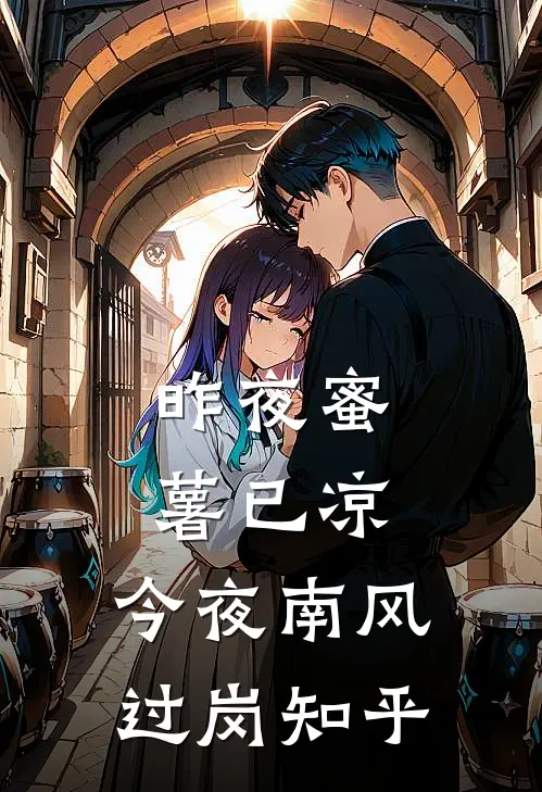 昨夜蜜薯已凉，今夜南风过岗知乎