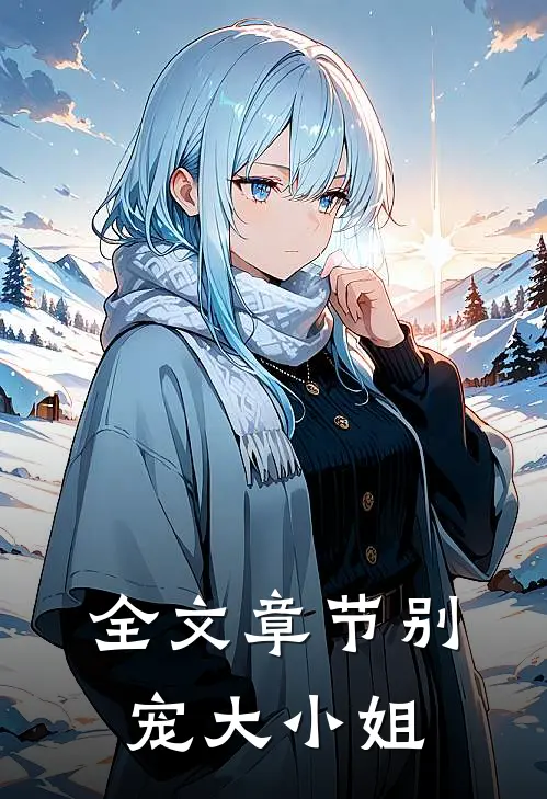 全文章节别宠大小姐