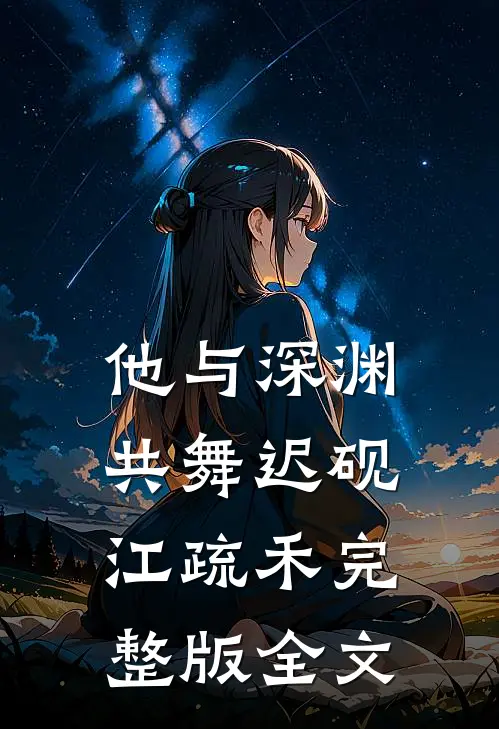 他与深渊共舞迟砚江疏禾完整版全文