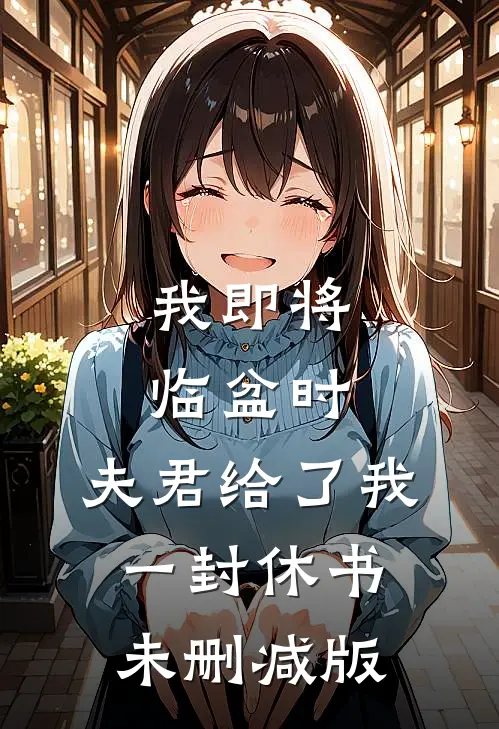 我即将临盆时，夫君给了我一封休书未删减版
