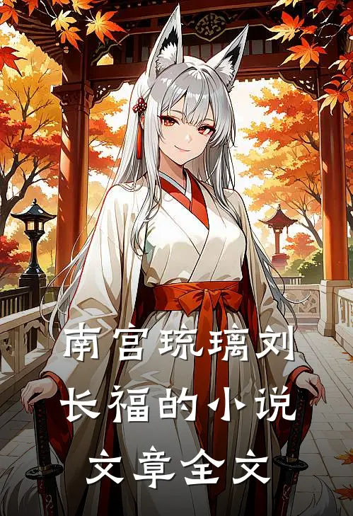 南宫琉璃刘长福的小说文章全文