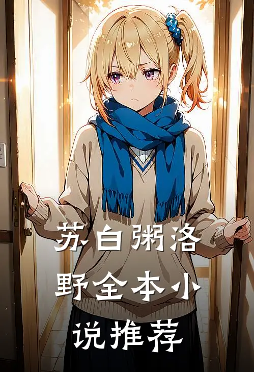 苏白粥洛野全本小说推荐