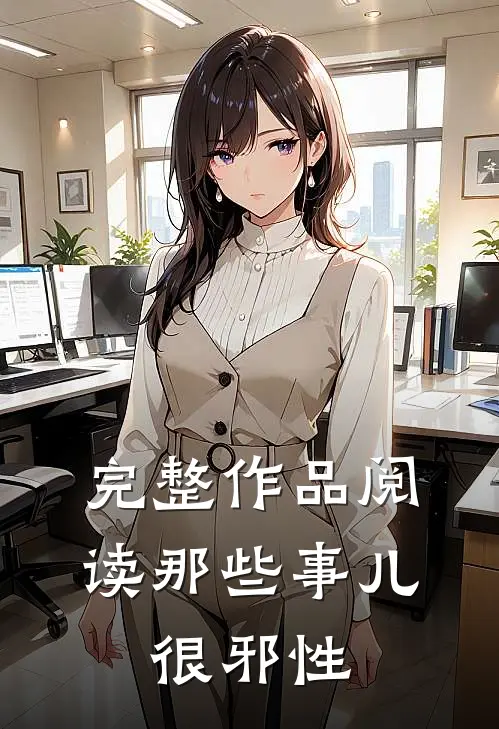 完整作品阅读那些事儿，很邪性