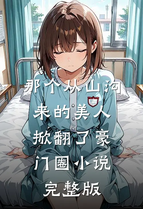 那个从山沟来的美人，掀翻了豪门圈小说完整版