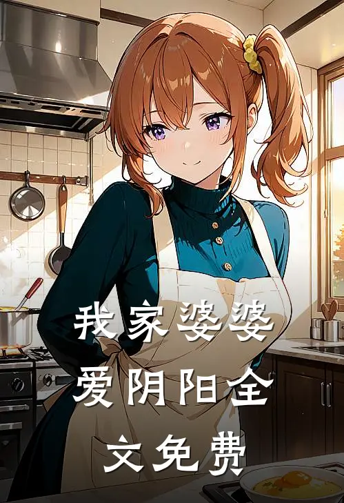 我家婆婆爱阴阳全文免费
