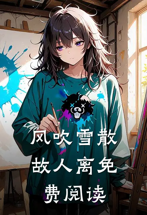 风吹雪散故人离免费阅读