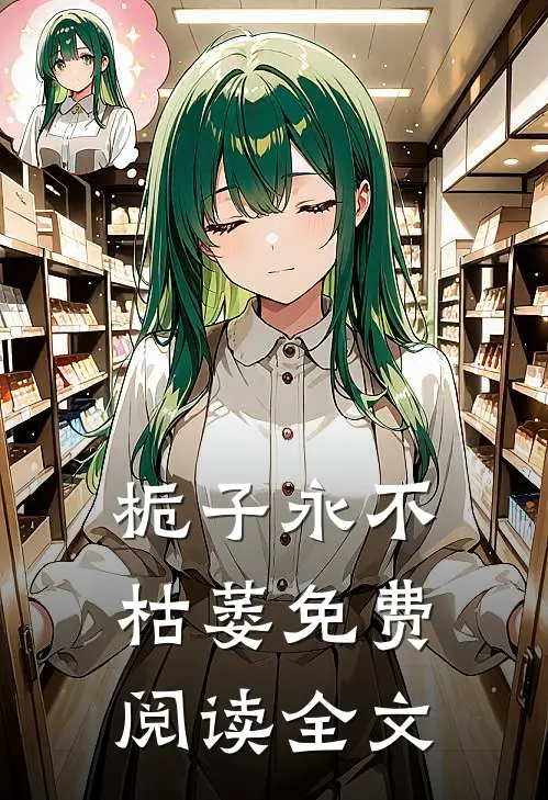 栀子永不枯萎免费阅读全文