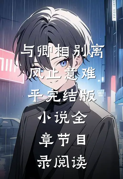 与卿相别离，风止意难平完结版小说全章节目录阅读