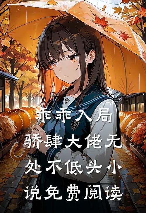 乖乖入局，骄肆大佬无处不低头小说免费阅读