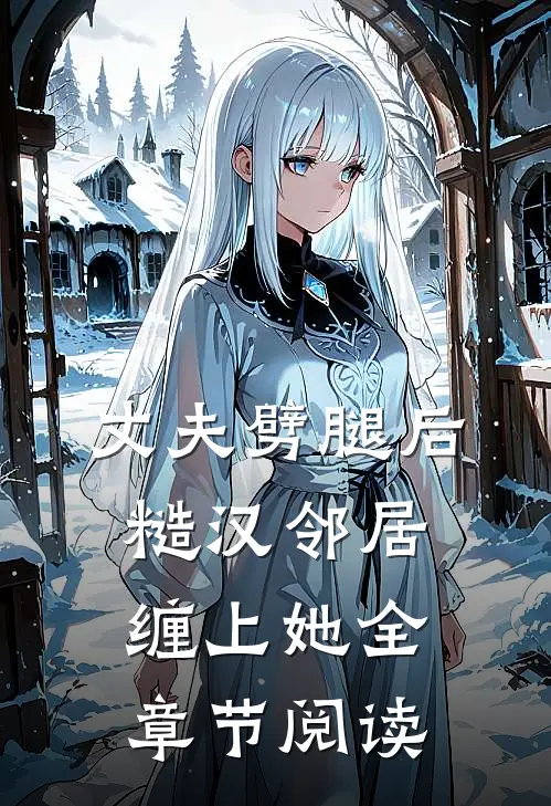 丈夫劈腿后，糙汉邻居缠上她全章节阅读