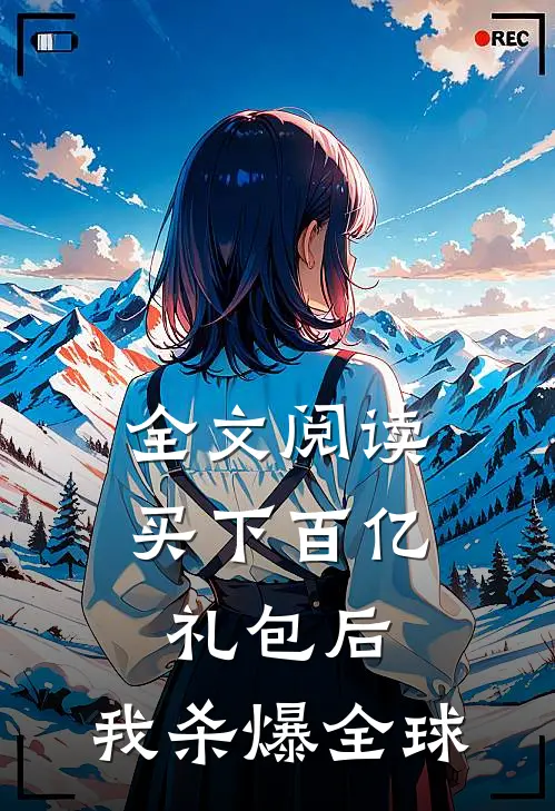 全文阅读买下百亿礼包后，我杀爆全球