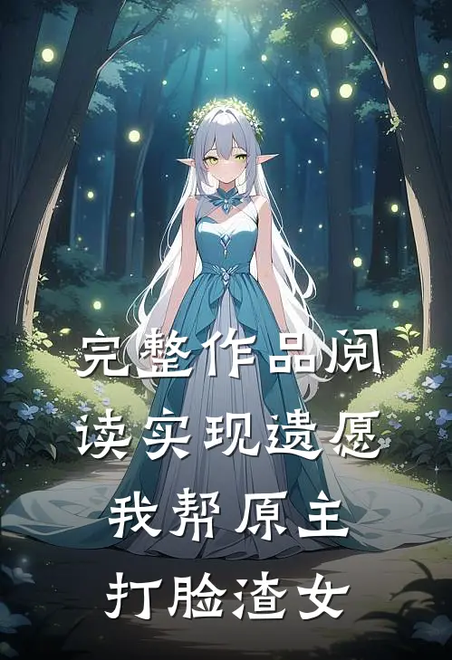 完整作品阅读实现遗愿，我帮原主打脸渣女