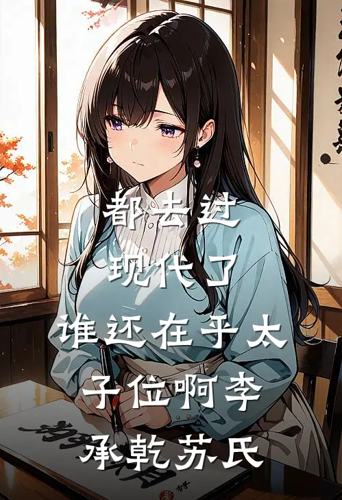 都去过现代了，谁还在乎太子位啊李承乾苏氏