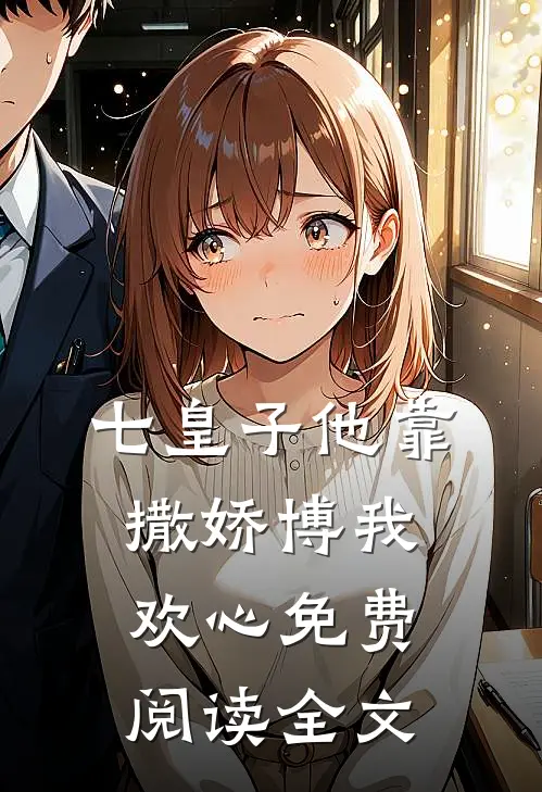 七皇子他靠撒娇博我欢心免费阅读全文