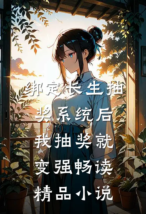 绑定长生抽奖系统后，我抽奖就变强畅读精品小说
