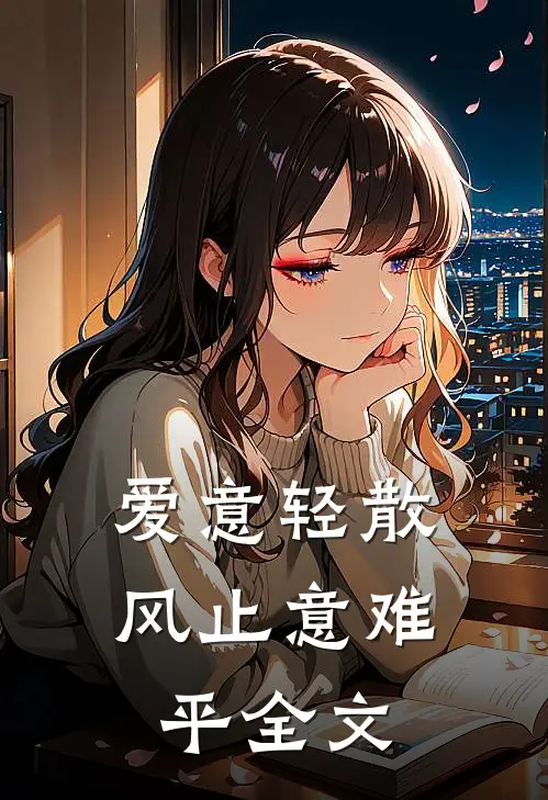 爱意轻散，风止意难平全文