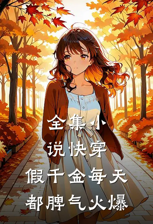 全集小说快穿：假千金每天都脾气火爆