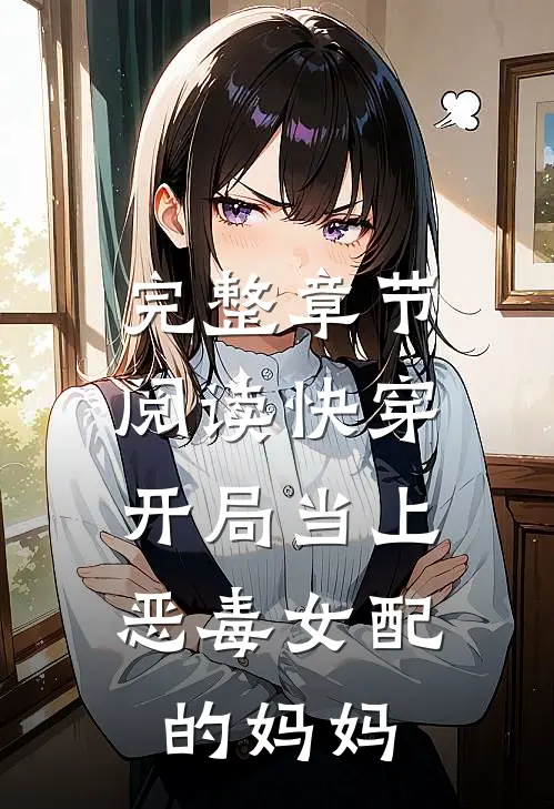 完整章节阅读快穿：开局当上恶毒女配的妈妈