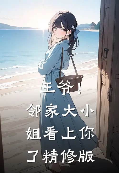 王爷！邻家大小姐看上你了精修版