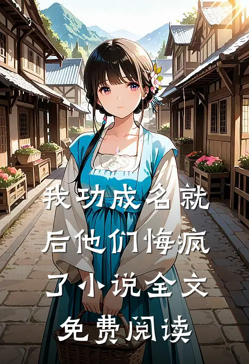 我功成名就后他们悔疯了小说全文免费阅读