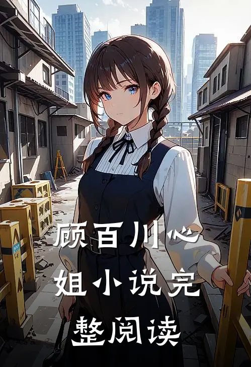 顾百川心姐小说完整阅读