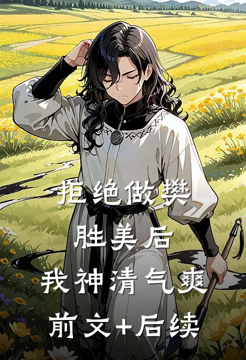 拒绝做樊胜美后，我神清气爽前文+后续