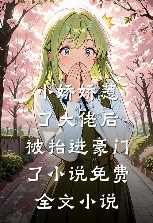 小娇娇惹了大佬后,被抬进豪门了小说免费全文小说
