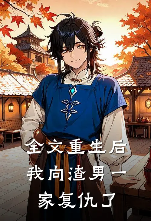 全文重生后，我向渣男一家复仇了