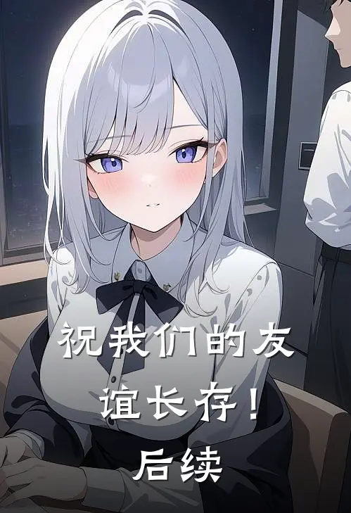 祝我们的友谊长存！后续