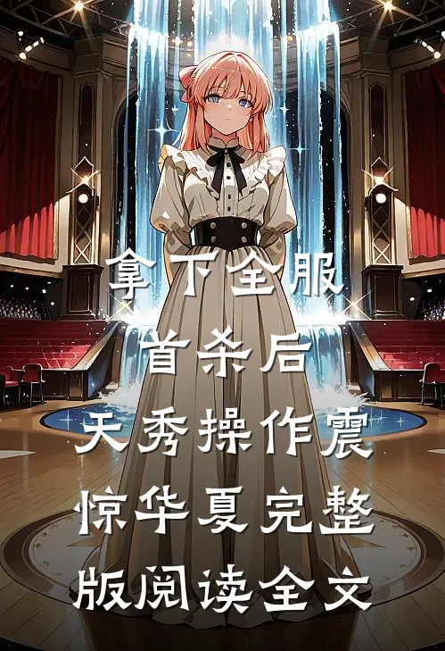拿下全服首杀后，天秀操作震惊华夏完整版阅读全文
