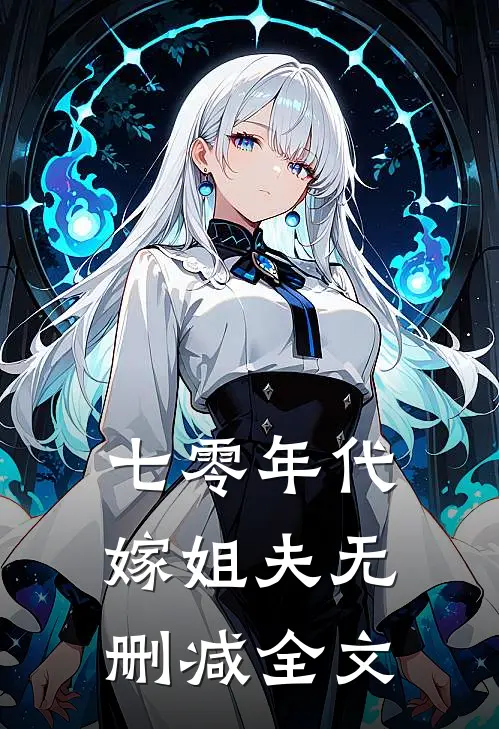 七零年代嫁姐夫无删减全文
