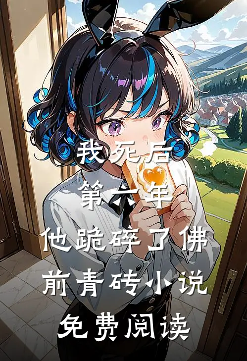 我死后第六年，他跪碎了佛前青砖小说免费阅读
