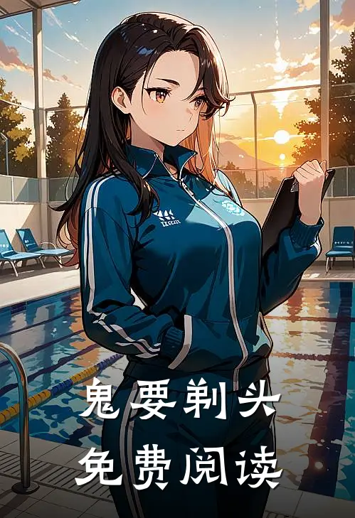 鬼要剃头免费阅读