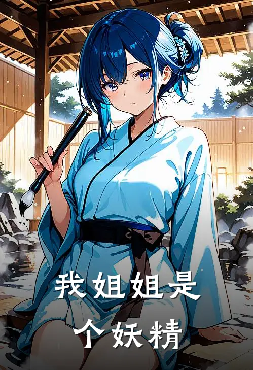 我姐姐是个妖精