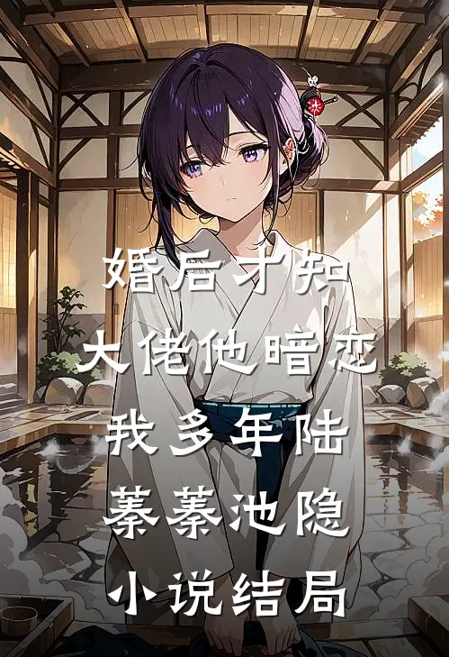 婚后才知，大佬他暗恋我多年陆蓁蓁池隐小说结局