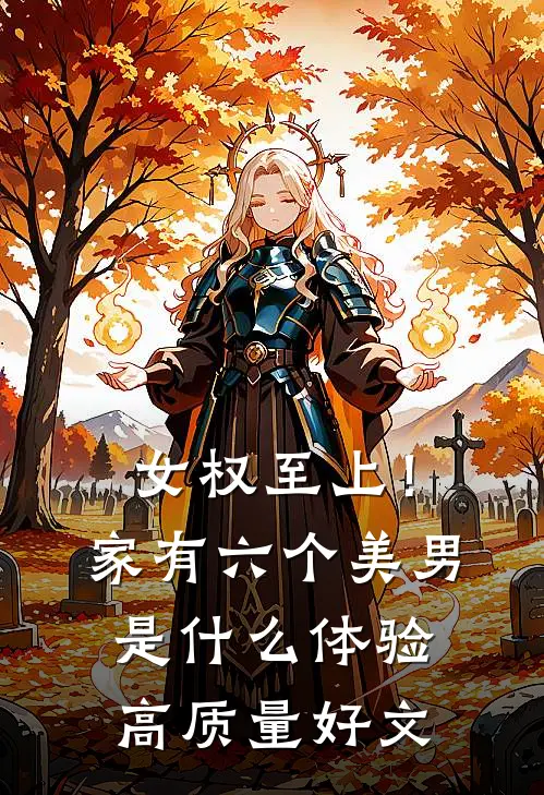 女权至上！家有六个美男是什么体验高质量好文