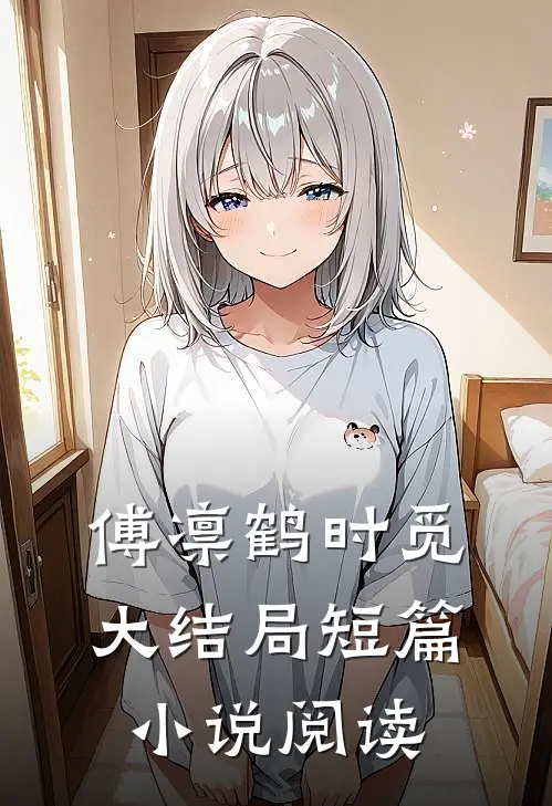 傅凛鹤时觅大结局短篇小说阅读
