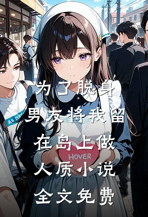 为了脱身，男友将我留在岛上做人质小说全文免费