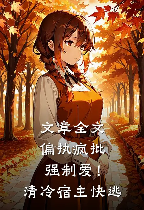 文章全文偏执疯批强制爱！清冷宿主快逃