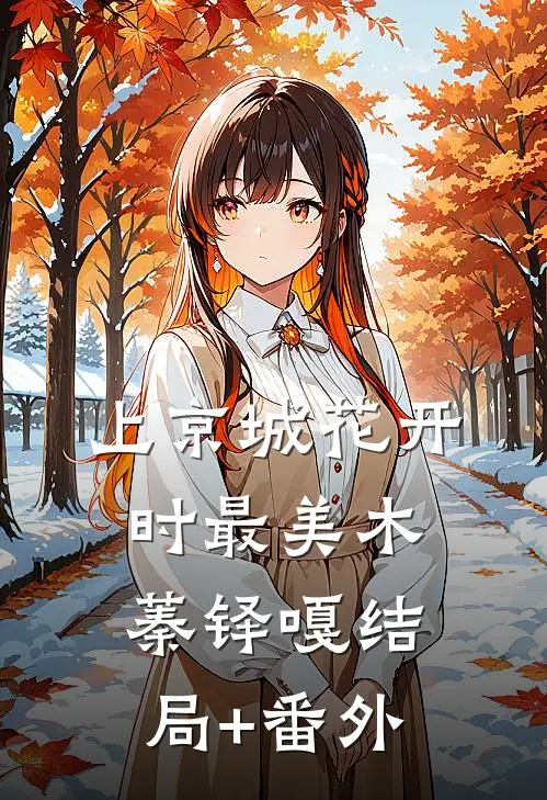 上京城花开时最美木蓁铎嘎结局+番外