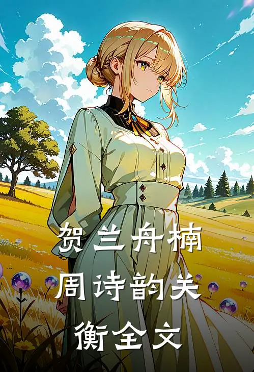 贺兰舟楠周诗韵关衡全文